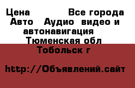 Comstorm smart touch 5 › Цена ­ 7 000 - Все города Авто » Аудио, видео и автонавигация   . Тюменская обл.,Тобольск г.